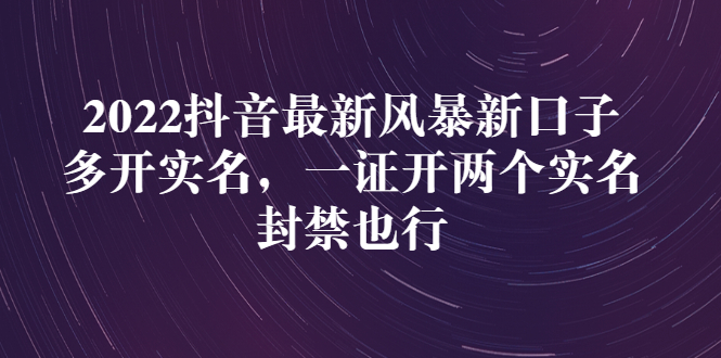 【副业项目3292期】2022抖音最新风暴新口子：多开实名，一整开两个实名，封禁也行（抖音如何一个人实名2个号）-沃创网