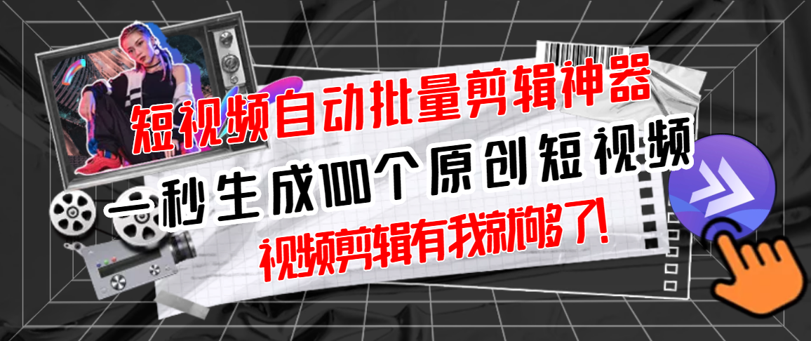 【副业项目3295期】（如何批量制作原创视频）短视频全自动一键剪辑视频，一秒生成100个原创视频，软件+视频-沃创网