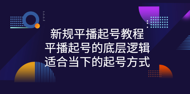 【副业项目3297期】新规平播起号教程：平播起号的底层逻辑，适合当下的起号方式-沃创网