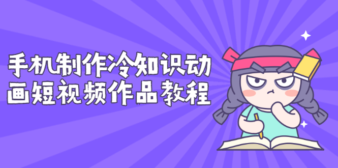 【副业项目3298期】手机制作冷知识动画短视频作品教程，新手也可以操作（冷知识类视频怎么制作）-沃创网