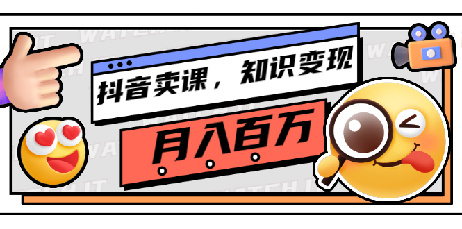 【副业项目3299期】（怎么在抖音上卖课程）抖音卖课，知识变现、大咖教你如何月入100万-沃创网