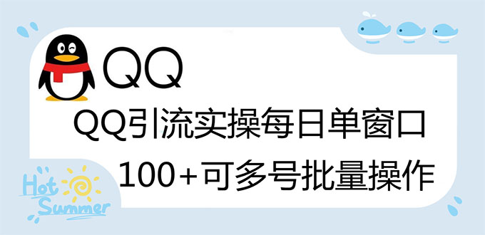 【副业项目3300期】亲测价值800的QQ被动加好友100+，可多号批量操作（qq引流推广怎么做）-沃创网