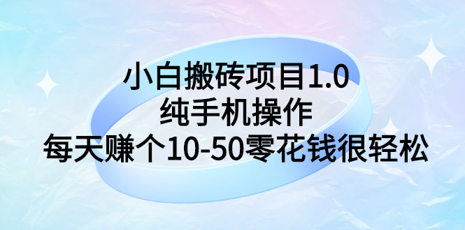 【副业项目3301期】小白搬砖项目1.0，纯手机操作，每天赚个10-50零花钱很轻松-沃创网