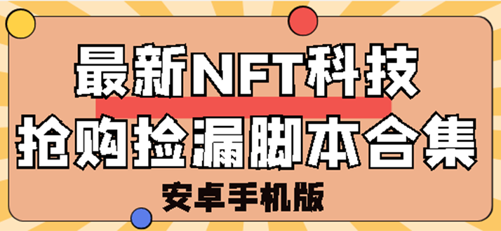 【副业项目3303期】外面卖999的最新NFT科技抢购捡漏脚本合集【破解手机版+持续更新】-沃创网