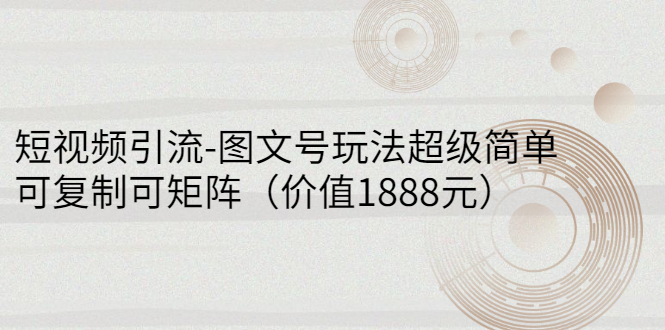 【副业项目3306期】短视频引流-图文号玩法超级简单，可复制可矩阵（图文号怎么做）-沃创网