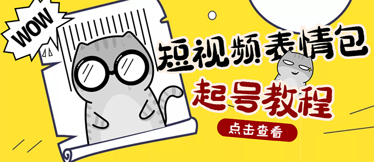 【副业项目3308期】外面卖1288快手抖音表情包项目，按播放量赚米（抖音表情包项目怎么做）-沃创网