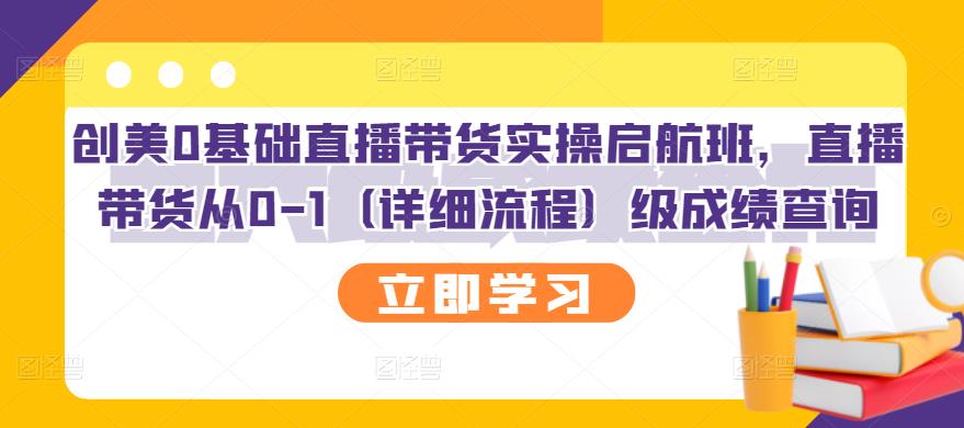 【副业项目3309期】创美0基础直播带货实操启航班，直播带货从0-1（详细流程）-沃创网
