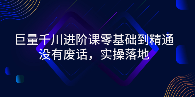 【副业项目3310期】巨量千川进阶课零基础到精通，没有废话，实操落地（巨量千川投放技巧）-沃创网