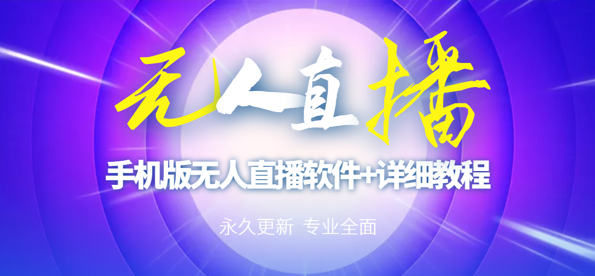 【副业项目3311期】（手机怎么开无人直播）快手无人直播手机版+直播脚本+软件操作教程-沃创网