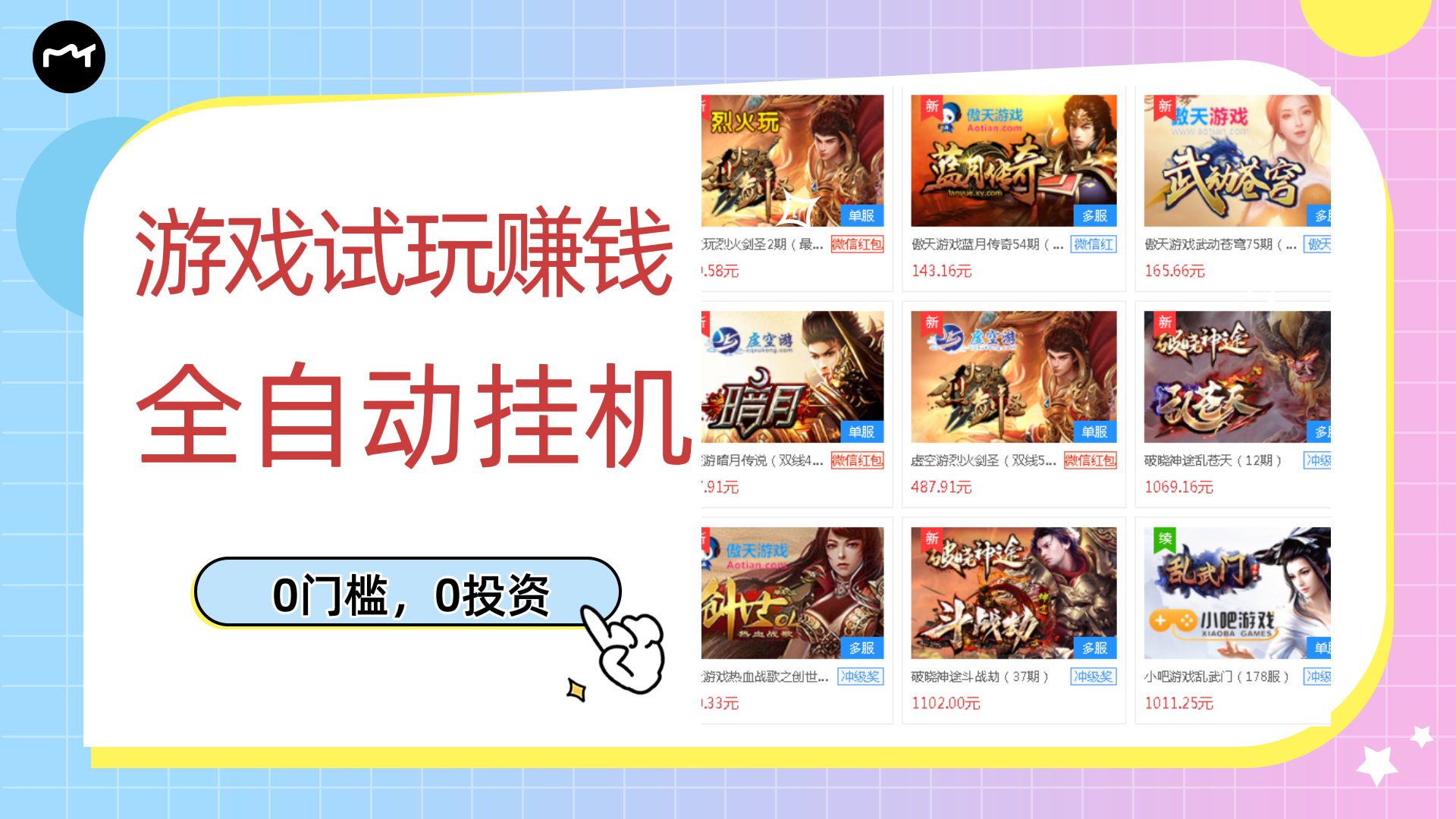 【副业项目3312期】游戏试玩自动挂机赚钱，0成本项目单机可日入过百（游戏挂机脚本+教程）-沃创网