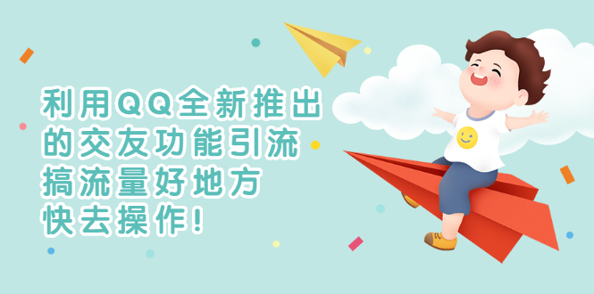 【副业项目3313期】利用QQ全新推出的交友功能引流（qq短视频怎么引流赚钱）-沃创网