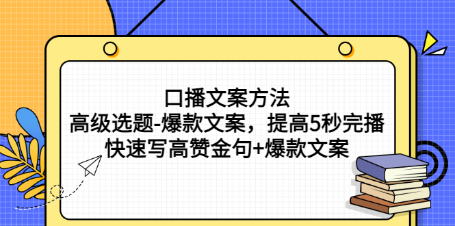 【副业项目3314期】教你怎么快速写高赞金句和爆款文案提高5秒完播率（口播文案怎么写技巧）-沃创网
