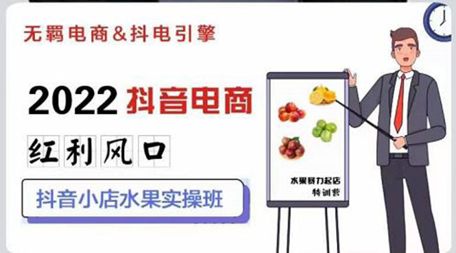 【副业项目3315期】2022抖音小店水果类目实操班（抖音小店水果类目怎样一键批量上品，日发千单实操）-沃创网