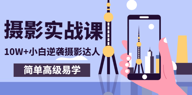 【副业项目3316期】手机摄影实战课让小白逆袭摄影达人（手机摄影技术教学）-沃创网