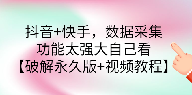 【副业项目3317期】抖音+快手，数据采集，功能太强大自己看【破解永久版+视频教程】-沃创网