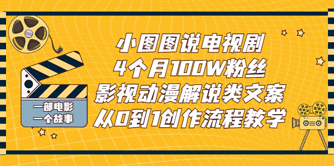 【副业项目3318期】影视动漫解说类文案从0到1创作流程教学（影视解说文案技巧）-沃创网