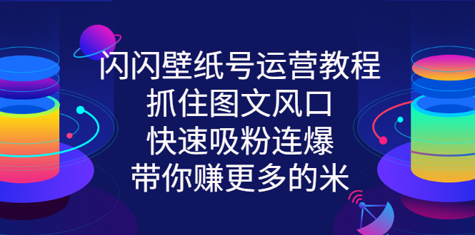 【副业项目3322期】2022闪闪抖音壁纸号运营教程（抖音壁纸号怎么赚钱）-沃创网