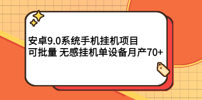 【副业项目3325期】安卓9.0系统手机挂机赚钱项目，可批量 无感挂机单设备月产70+-沃创网