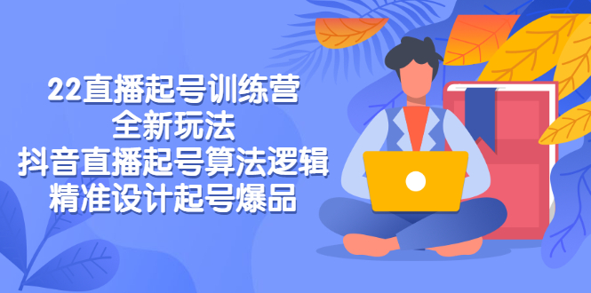 【副业项目3327期】2022直播起号训练营（抖音直播起号全新玩法技巧）-沃创网