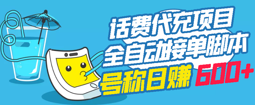 【副业项目3329期】外面卖5980的最新话费代充项目送教程和工具（话费充值代理怎么做）-沃创网