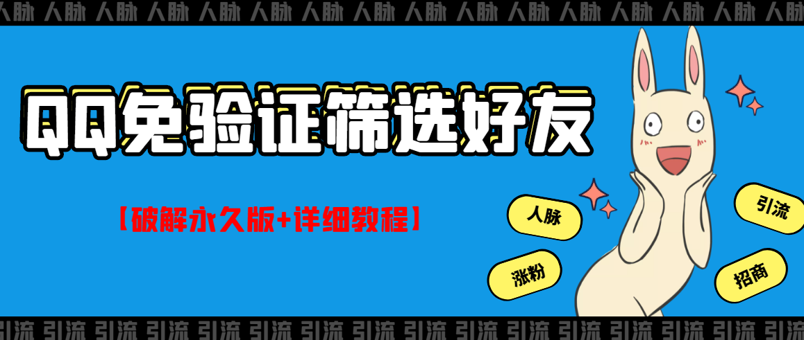 【副业项目3331期】QQ免验证好友筛选免验证的好友脚本破解永久版+详细教程（qq批量加好友要验证如何破除）-沃创网