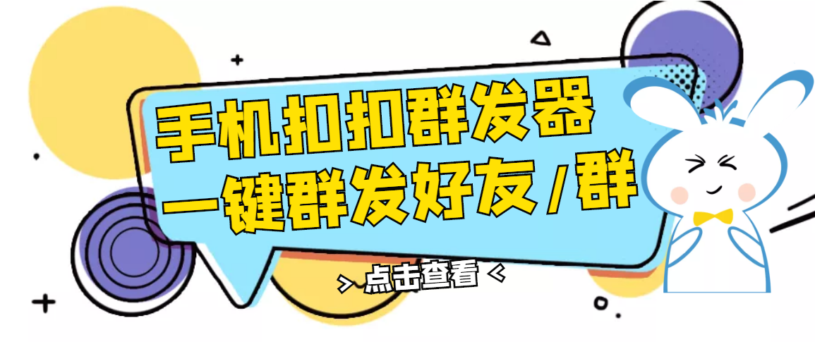 【副业项目3332期】QQ手机群发器（qq群发消息怎么发）-沃创网