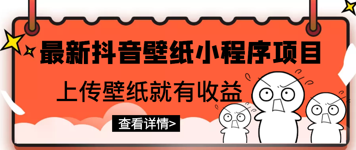 【副业项目3333期】最新抖音壁纸小程序制作项目（抖音壁纸小程序怎么赚钱）-沃创网