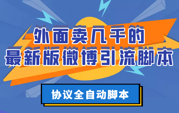【副业项目3334期】外面卖几千的最新版微博引流全自动脚本（微博精准引流软件）-沃创网