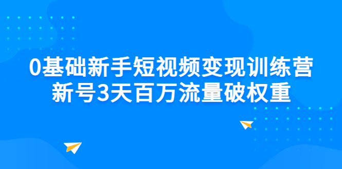 【副业项目3336期】新号6天做100万流量的短视频训练营（新手如何做短视频）-沃创网