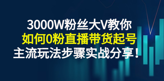 【副业项目3337期】千万粉丝大V教你0粉丝怎么直播带货（0粉丝直播主流玩法步骤实战分享）-沃创网