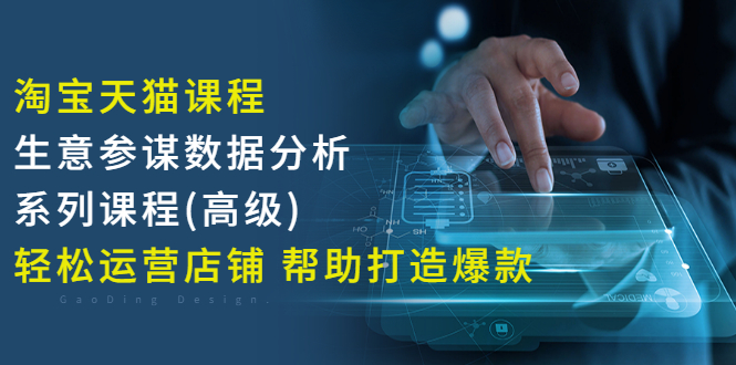 【副业项目3338期】淘宝天猫课程生意参谋数据分析系列课程（淘宝天猫店铺数据怎么分析）-沃创网