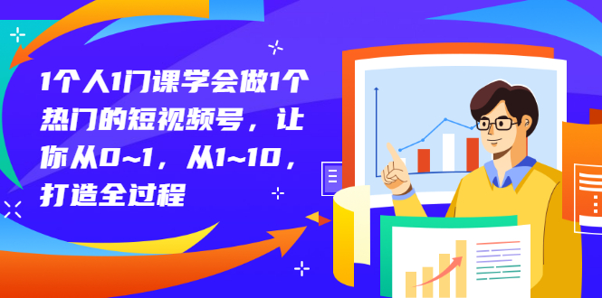 【副业项目3339期】从0到1教你拍短视频怎样才能上热门（拍短视频怎么能火）-沃创网