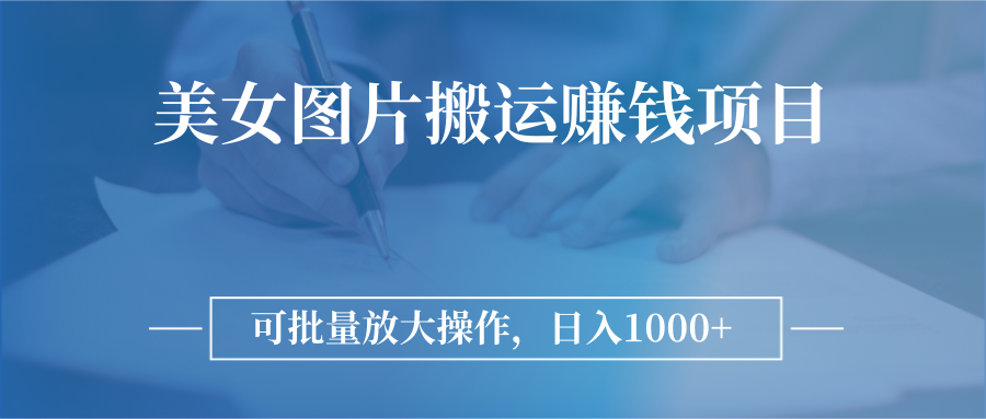 【副业项目3341期】日入过千的图片搬运赚钱项目（图片搬运怎么赚钱）-沃创网