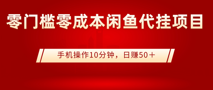 【副业项目3342期】0门槛0成本闲鱼代挂项目，操作十分钟日赚50（闲鱼怎么赚钱）-沃创网