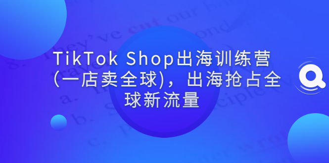 【副业项目3345期】tiktok电商怎么做（TikTok Shop出海训练营课程教你抖音跨境电商怎么做）-沃创网