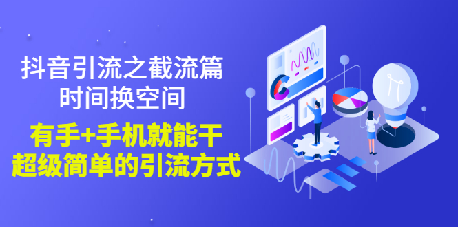 【副业项目3346期】抖音截流怎么操作（抖音截流最新技术教程）-沃创网
