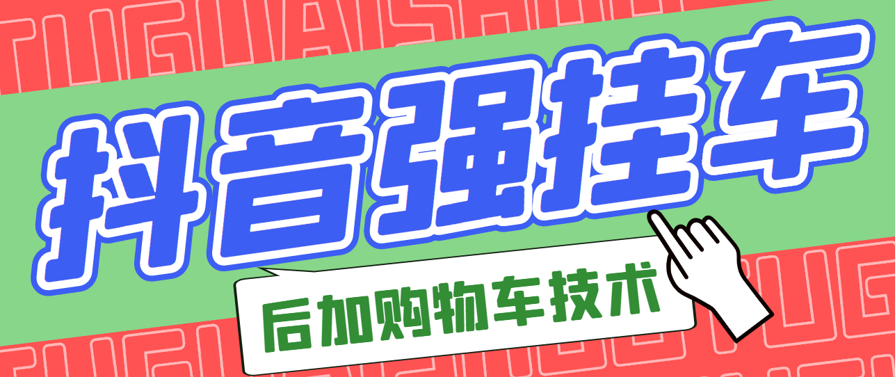 【副业项目3347期】抖音发布视频后怎么强挂小黄车（抖音怎么突破挂小黄车数量限制的技术）-沃创网