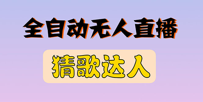 【副业项目3348期】抖音无人直播怎么赚钱（2022最新抖音无人直播猜歌达人互动游戏项目）-沃创网