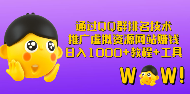 【副业项目3350期】（qq群推广方法技巧，教程+工具）怎样通过qq群进行营销-沃创网