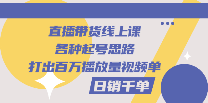 【副业项目3351期】直播带货怎么做起来（直播带货日销千单的线上课）-沃创网