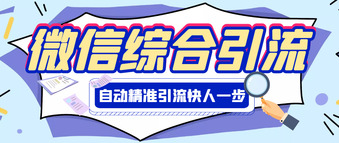 【副业项目3354期】微信全自动引流脚本破解永久版（微信自动加人群发软件）-沃创网