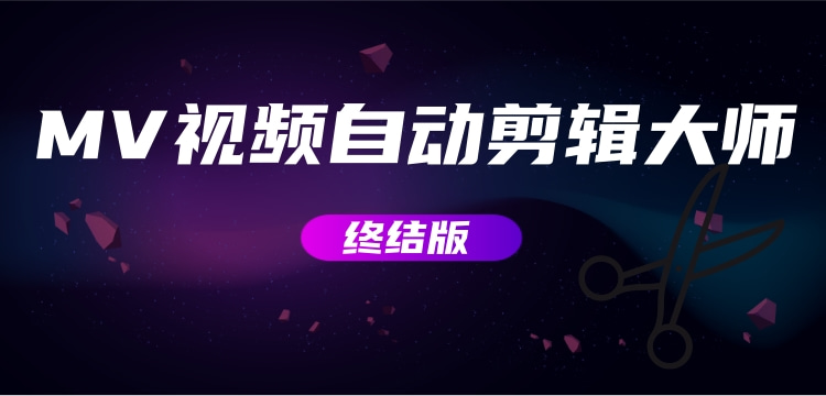 【副业项目3357期】MV视频自动剪辑大师全能版（mv视频怎么制作用什么软件）-沃创网