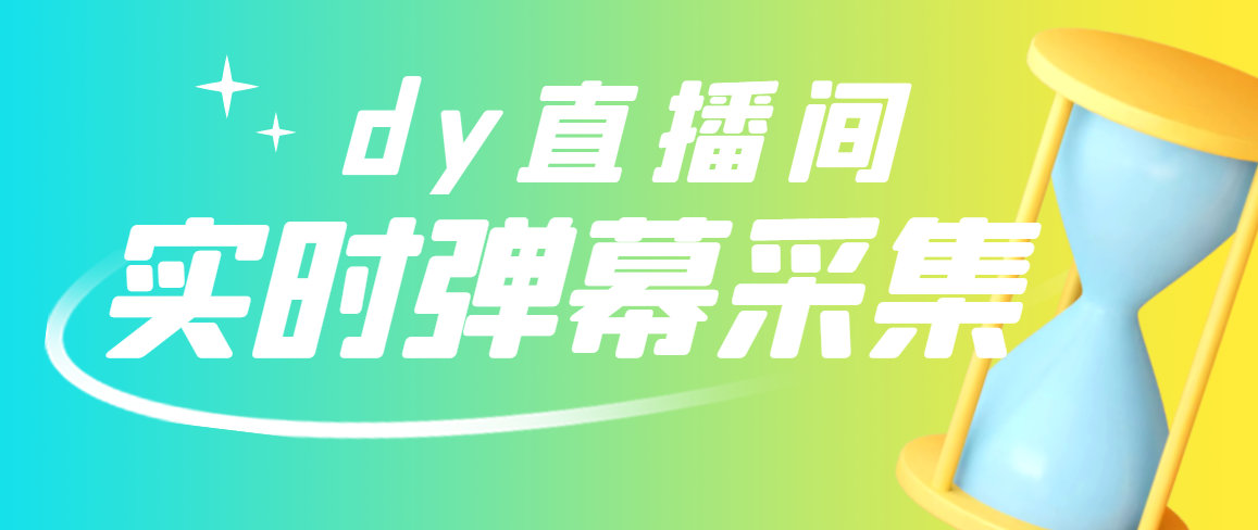 【副业项目3358期】最新版抖音直播间实时弹幕采集电脑永久版脚本加教程（抖音直播间怎么私信）-沃创网