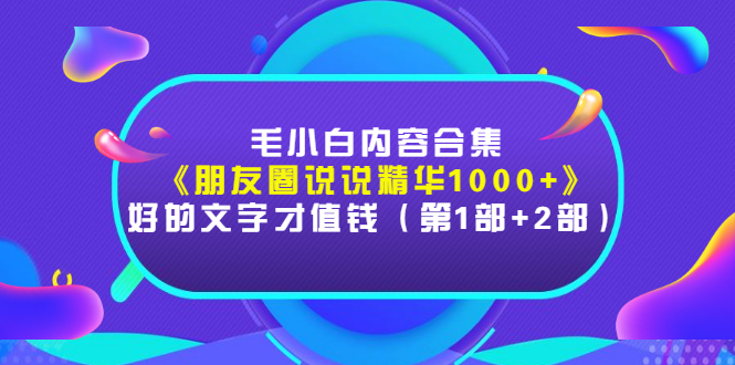 【副业项目3360期】毛小白内容合集（朋友圈文案高级短句1000+）-沃创网
