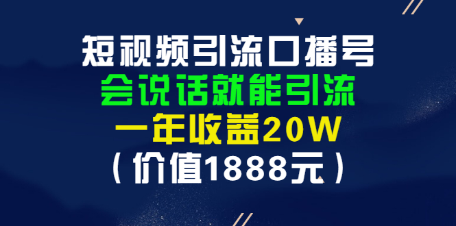 【副业项目3361期】短视频口播号怎么做（怎么做口播短视频赚钱）-沃创网
