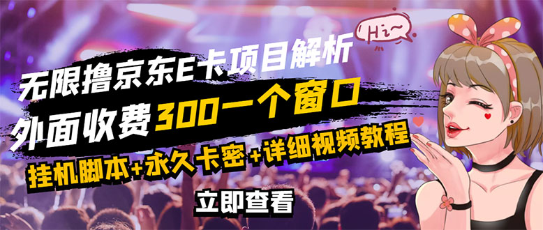 【副业项目3365期】（怎么利用闲置电脑赚钱2022）京东无限E卡全自动挂机项目，号称日入500–1000-沃创网
