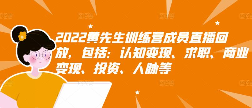 【副业项目3367期】2022黄先生训练营成员直播回放，认知+求职+写作+普通人如何赚钱-沃创网
