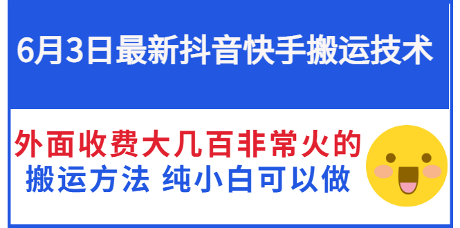 【副业项目3368期】抖音快手搬运项目（手机上赚钱的副业）-沃创网