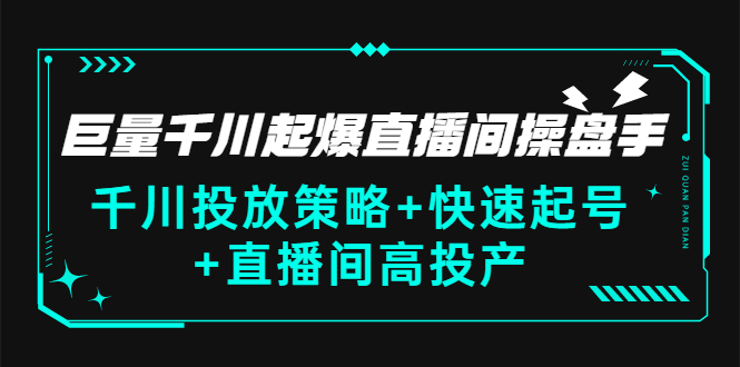 【副业项目3369期】千川投放策略+快速起号+直播间高投产（千川投流怎么投）-沃创网