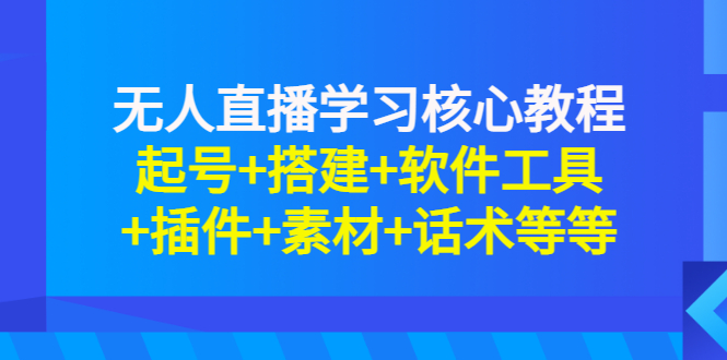 【副业项目3373期】无人直播是怎么操作的（无人直播起号+搭建+软件工具+插件+素材+话术）-沃创网